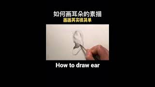 耳朵的画法素描 sketch  how to draw ears