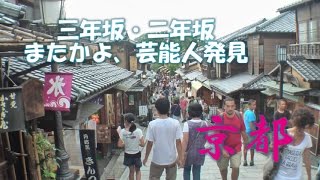 京都　二年坂・三年坂　スタビライザー散歩