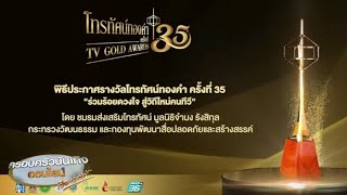 เปิดโผผลงานช่อง 3 เข้าชิงรางวัลโทรทัศน์ทองคำ ครั้งที่ 35 ประจำปี 2563