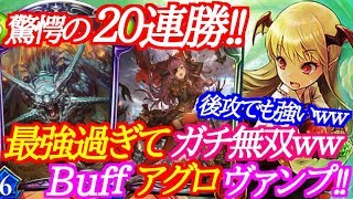 【シャドウバース】20連勝達成のバフアグロヴァンプが最強過ぎたｗｗｗ【shadowverse】