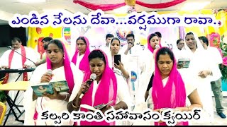 ఎండిన నేలను దేవా వర్షంగా రావా /తెలుగు  క్రిస్టియన్ సాంగ్ /కల్వరి కాంతి సహవాసం /