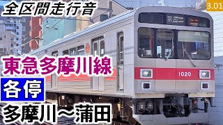 【全区間走行音】東急1000系（1012編成3両）東洋GTO-VVVF制御 東急多摩川線［各停］多摩川～蒲田【ハイレゾ音源】