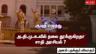 🔴LIVE : அ.தி.மு.க.வில் தலை தூக்குகிறதா சாதி அரசியல் ? (21.09.2022) | ADMK | Ayutha Ezuthu