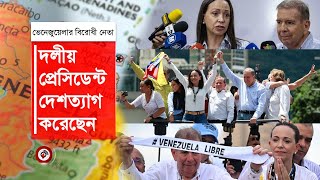 দেশ ছাড়লেন ভেনেজুয়েলার বিরোধী নেতা | Edmundo Gonzales | Venezuela | Jago News