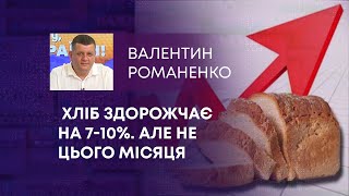 ТВ7+. ХЛІБ ЗДОРОЖЧАЄ НА 7-10%. АЛЕ НЕ ЦЬОГО МІСЯЦЯ