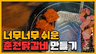 [숯불 닭갈비] 너무너무 쉬운 캠핑요리 춘천 닭갈비 만들기