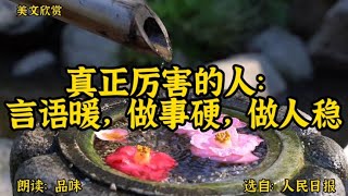 散文朗读《真正厉害的人：言语暖，做事硬，做人稳》选自人民日报