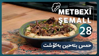 METBEXÎ ŞEMALL | حمس بته‌حین به‌گۆشت [HD] | #AVAEntertainment