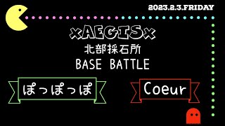 黒い砂漠モバイル xAEGISx 拠点戦 2023/02/03 VS Coeur＆ ぽっぽっぽ