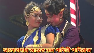 ভালোবাসার আরেক নাম পাখিনী ও পাখিরাজ।পাকুটিয়া মাতিয়ে আসলো মফিজ বিথী।Mofij And Bithi Love Song 2021