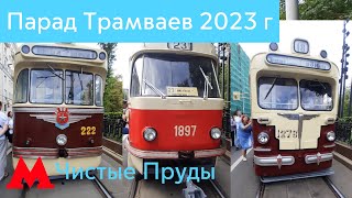 Выставка ретро трамваев на Чистопрудном бульваре 2023 г