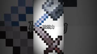 【強さ比べ】マイクラ武器ネザライト剣vsメイス #minecraft #マイクラ