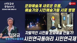 자발적인 시민들의 문화예술 만들기 - 이당금 푸른연극마을대표 | 이당금의 문화마실 | 함께하는 세상, 오늘(2024.10.30.수)