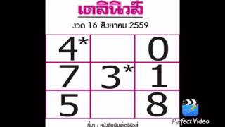 มาแ้วเลขไทยรัฐ เดลินิวส์ บ้านเมือง มหาทักษา งวด16 สิงหา 59