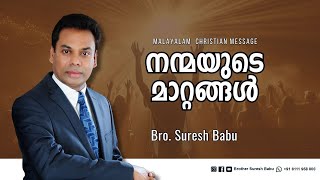 നന്മയുടെ  മാറ്റങ്ങൾ | Br. Suresh Babu |  Malayalam Christian Message