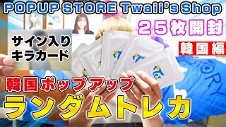 【TWICE】韓国 POPUP STORE “Twaii’s Shop” ランダムトレカ開封！今回もキラカードが凄い！