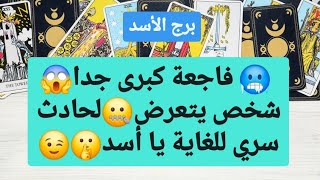 برج الأسد من 6 إلى 12 شباط 2025 // فاجعة كبرى جدا😱شخص يتعرض🤐لحادث سري للغاية يا أسد🤫