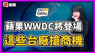 【嗑新聞】20230602／蘋果WWDC大會將登場 這些台廠搶商機！