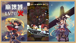 【鬼鬼】海盜火隊 - 崩壞域LV70 (火) 攻略與遊戲後期分享｜彈射世界 WORLD FLIPPER