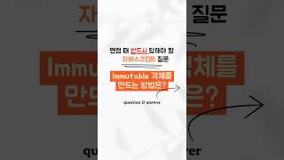 자바스크립트 면접 질문#20 :: Immutable 객체를 만드는 방법은? #개발자 #개발 #프론트엔드 #자바스크립트 #개발면접 #면접질문 #코딩테스트 #비전공자