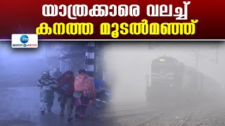 Dense Fog in North India | ഉത്തരേന്ത്യയിലെ യാത്രക്കാരെ വലച്ച് കനത്ത മൂടൽമഞ്ഞ്