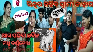 ସିନ୍ଦୂର କହିବ ସ୍ଵାମୀ କାହାର 😱😱 ଆସ ପଢିବା ଛବିଳ ମଧୁ ବର୍ଣ୍ଣବୋଧ 📖 ମଶା କିଏ🦟??? ମଶା କଣ ଖାଏ??