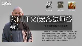 【人间修行录】 我问师父宏海法师答疑