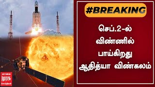 BREAKING | செப்.2-ல் விண்ணில் பாய்கிறது ஆதித்யா விண்கலம் |  Chandrayaan 3 | Aditya-L1 | ISRO