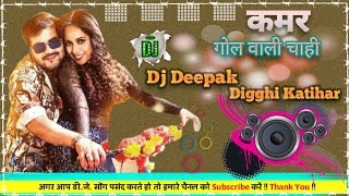 कमर गोल वाली चाही Dj Deepak Remix Digghi Katihar  नया भोजपुरी गाना 2024