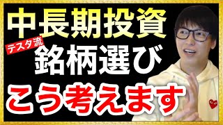 【テスタ】中長期投資。銘柄選び、こう考えます。【テスタ/切り抜き/株式投資/初心者/おすすめ/投資信託とは/株主優待/株価/現物取引/株の買い方/１億円貯める方法/億万長者】