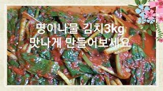 명이나물김치 질기지 않고 강원도 맛집에서 불티나는 고급반찬 비법으로소개