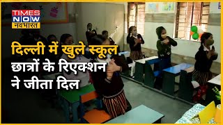 School Reopen : स्कूल खुलने पर students का कैसा रहा reaction, कैसे हुई पढ़ाई?