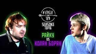 #STRELASPB - РАЙКУ vs КОЛЯН БОРЯН [SEASON3, TOP16]