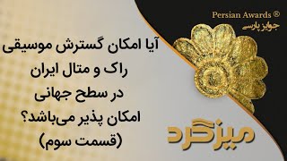 میزگرد آیا امکان گسترش موسیقی راک و متال ایران در سطح جهانی امکان پذیر می‌باشد؟ قسمت سوم