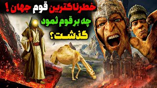 خطرناکترین قوم جهان که کمتر دربارش حرف زده شده | قوم ثمود چه کسانی بودن ؟!