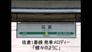 佐倉1番線 発車メロディー「蝶々のように」