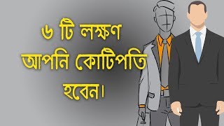 কোটিপতি হওয়ার ৬ টি লক্ষণ। 6 signs you will be rich. bangla motivational video.