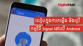 របៀបតម្លើង និងប្រើ Signal នៅលើ Android