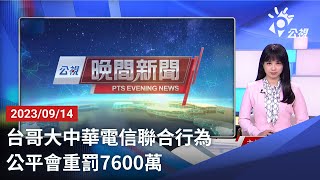 20230914 公視晚間新聞 完整版｜台哥大中華電信聯合行為 公平會重罰7600萬