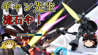 【バトオペ２】高火力機体シリーズ！超火力のレベル３ギャンなら１５万ダメージくらい余裕ですよね？ギャン【ゆっくり実況】