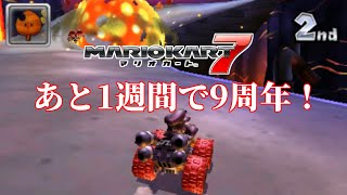 マリオカート7が後1週間で9周年だそうです