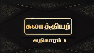 Tamil Audio Bible - கலாத்தியர் அதிகாரம் 04 - Galatians Chapter 04