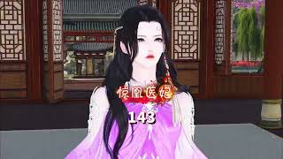 惊凰医妃143