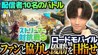 【ロードモバイル】ストリーマー対抗戦！ファンと協力し、優勝を目指せ！#PR #ロードモバイル