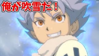 最強のストライカーは多重人格者!?「俺が吹雪士郎だ」イナズマイレブン2驚異の侵略者ファイア#13