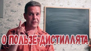 Занимательный алкоголизм 4. О пользе дистиллята