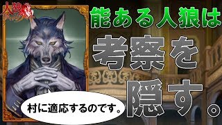 【人狼ジャッジメント】能ある人狼、あえて考察レベルを下げ村目を勝ち取りにいく作戦が強すぎた！