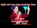 sushila kattel gaire mam hajur ko bachan sikshya audio sachchai kendra nepal sachai bachan