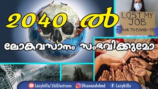 മനുഷ്യന്റെ സൃഷ്ടികൾ 2040 ൽ തകർന്നടിയും.ഇത് വെറും ചരിത്ര പുസ്തകത്തിലെ പ്രവചനമല്ല