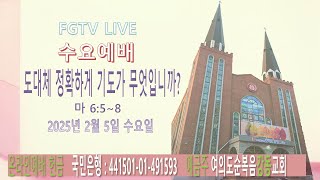 여의도순복음강동교회 수요예배 FGTV LIVE(2025. 2. 5. 수)